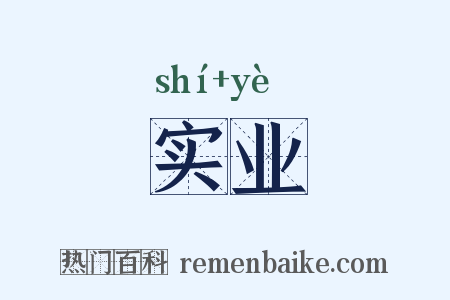 实业是什么意思的图片